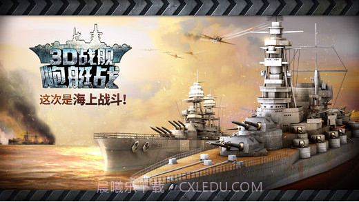 炮艇战：3D战舰截图1
