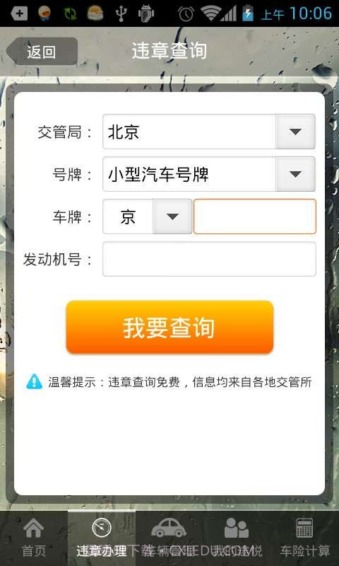 途悦违章查询截图3