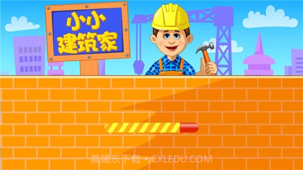 小小建造家截图3 小小建造家截图3