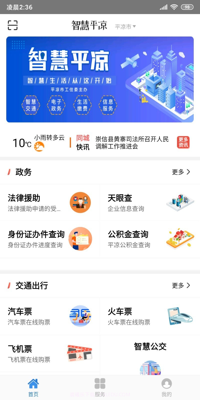 智慧平凉截图1