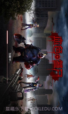 血色僵尸截图1 血色僵尸截图1