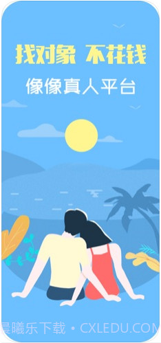 像像-真人社交平台截图1 像像-真人社交平台截图1