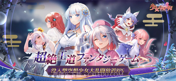 少女战争幻想天下统一战日服截图4 少女战争幻想天下统一战日服截图4