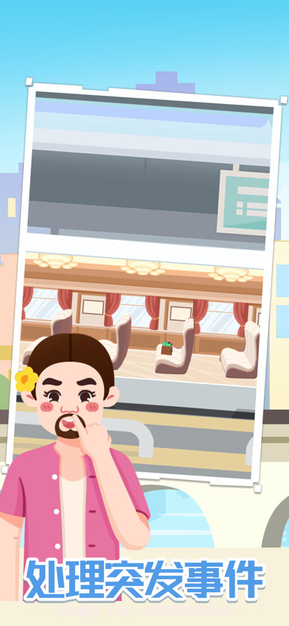 模拟高铁集团截图5