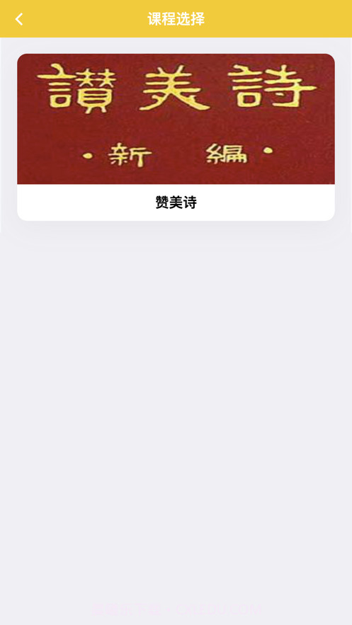 赞美诗练习助手截图2 赞美诗练习助手截图2