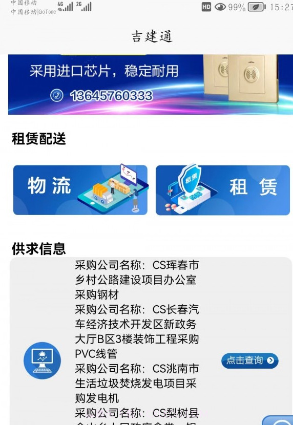 吉建通截图1 吉建通截图1