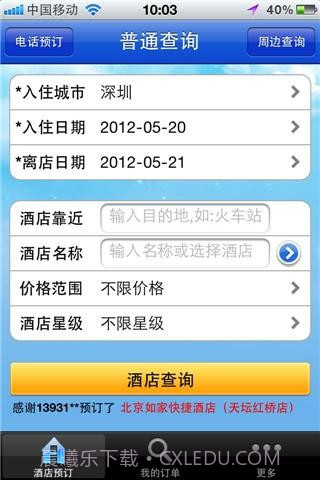 快订网经济型酒店预订截图1