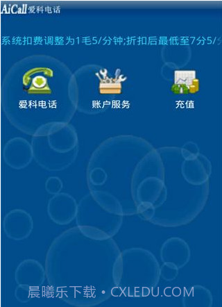 爱科网络电话截图3 爱科网络电话截图3