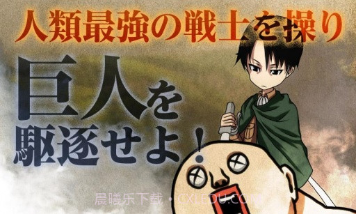 进击的兵长截图4 进击的兵长截图4