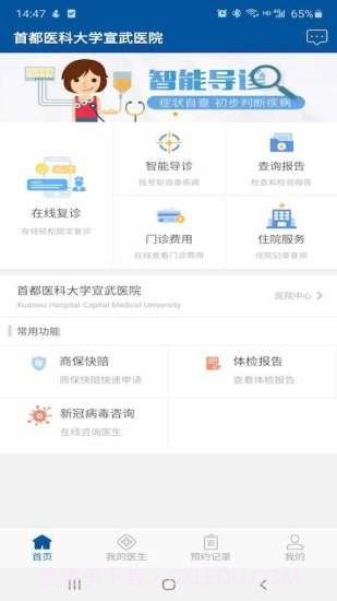 掌上宣武医院截图1 掌上宣武医院截图1