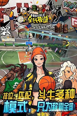 全民街篮截图2 全民街篮截图2