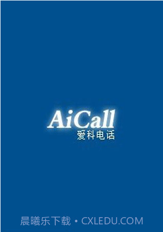 爱科网络电话截图1 爱科网络电话截图1