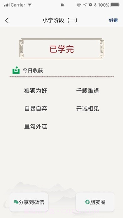 乐学成语截图2 乐学成语截图2