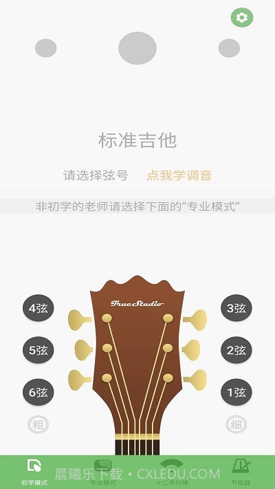 智能吉他调音器截图2 智能吉他调音器截图2