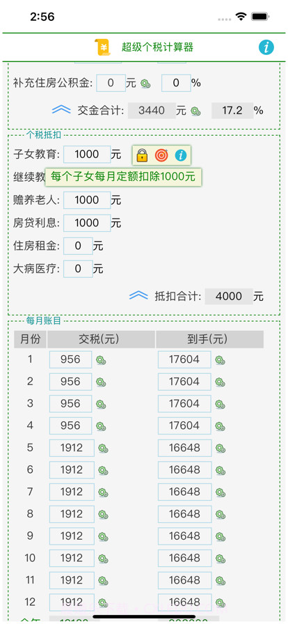 超级个税计算器截图2 超级个税计算器截图2