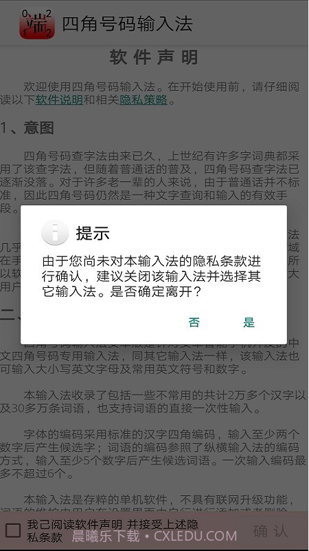 四角号码输入法截图4 四角号码输入法截图4