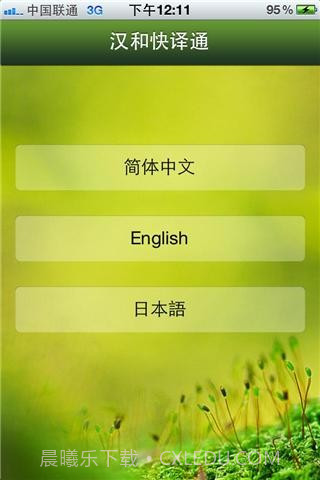 汉和快译通截图2 汉和快译通截图2