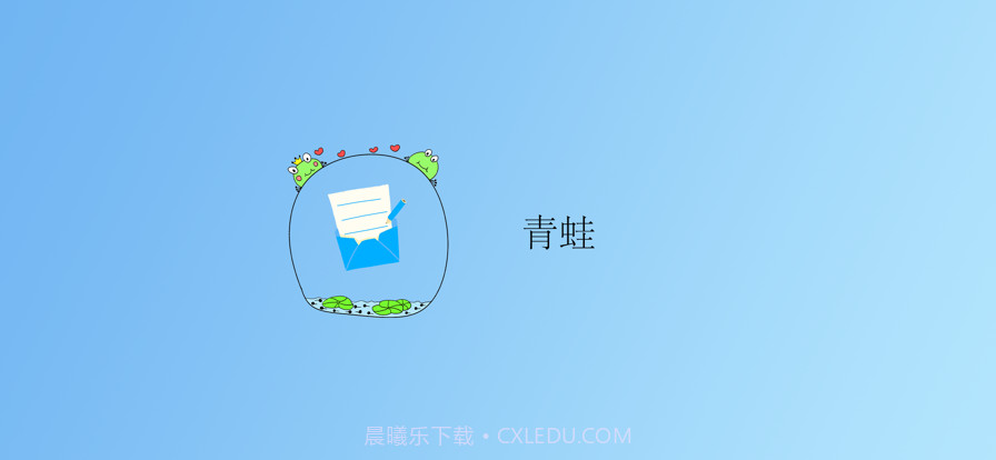 青蛙截图1 青蛙截图1