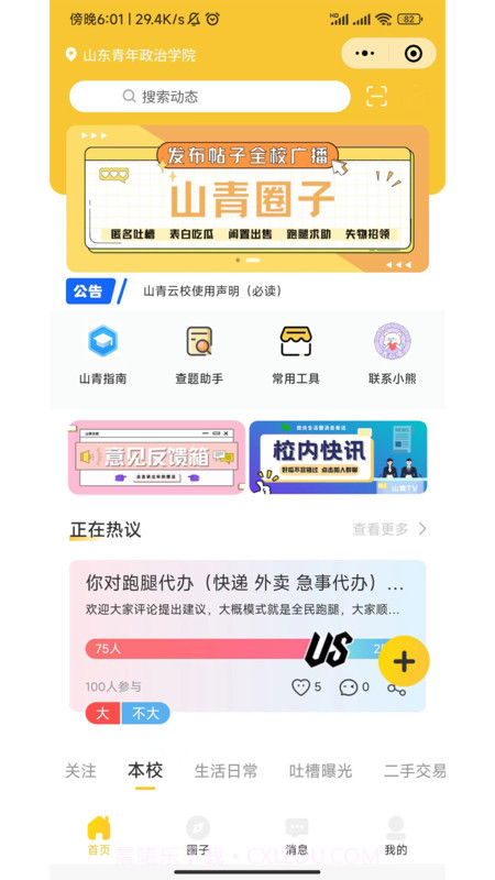 校园云生活服务截图2 校园云生活服务截图2
