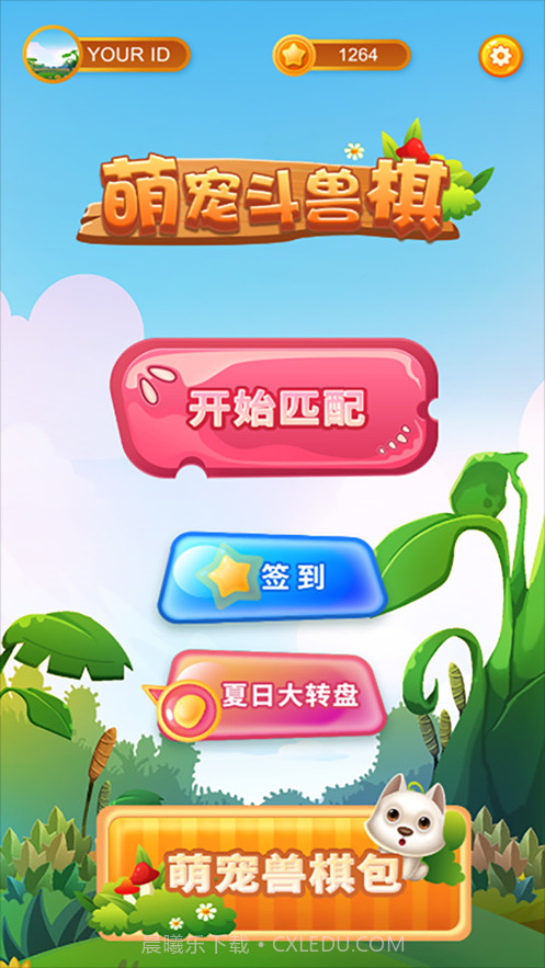 萌宠斗兽棋截图2 萌宠斗兽棋截图2