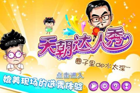 天朝达人秀截图1