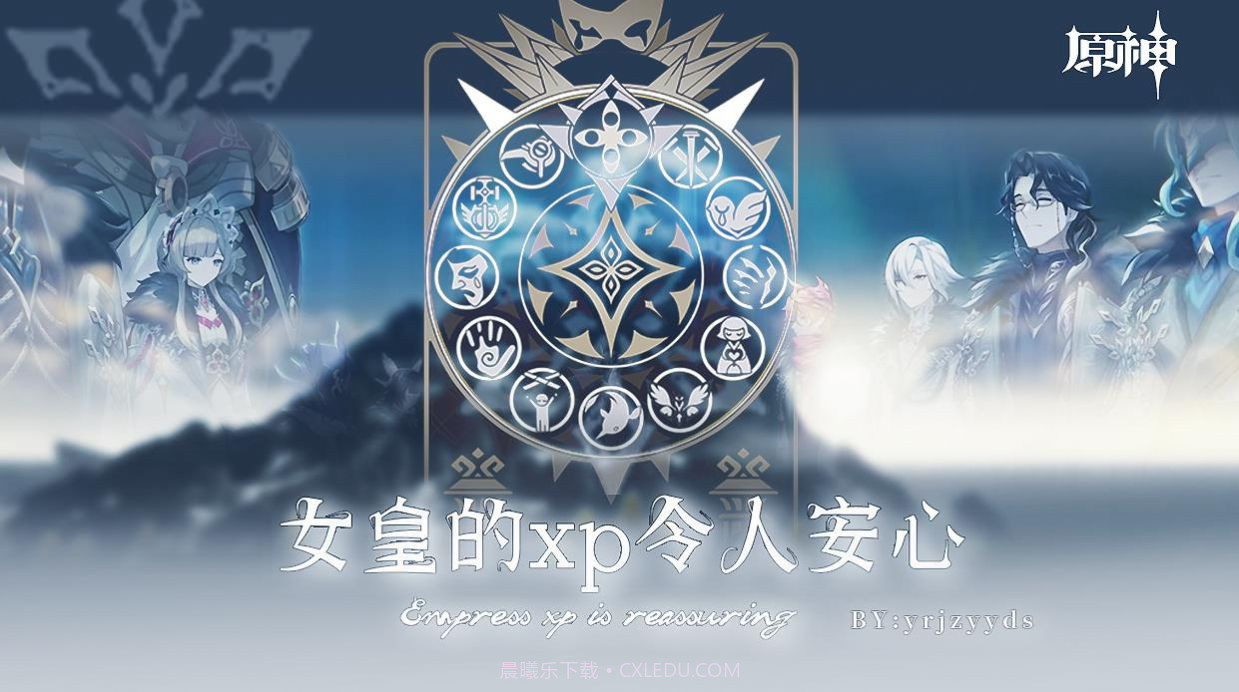 原神女皇的xp令人安心截图1