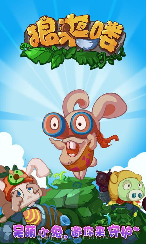 萌兔保卫战截图3 萌兔保卫战截图3