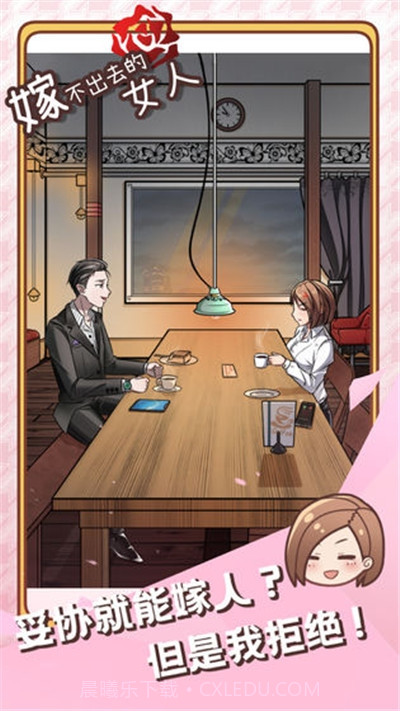 嫁不出去的女人截图4 嫁不出去的女人截图4