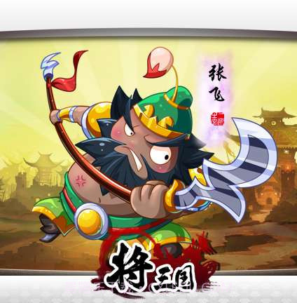 将三国截图2 将三国截图2