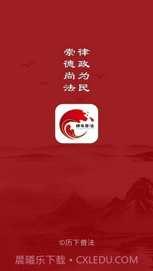 山东精准普法截图1