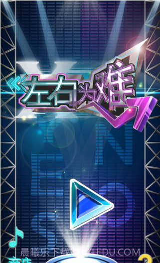 左右为难截图1 左右为难截图1