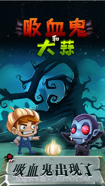 吸血鬼和大蒜截图3 吸血鬼和大蒜截图3