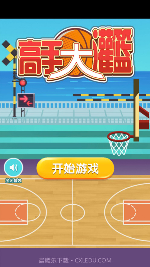 高手大灌篮截图1 高手大灌篮截图1