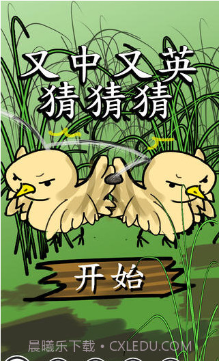 又中又英猜猜猜截图1 又中又英猜猜猜截图1