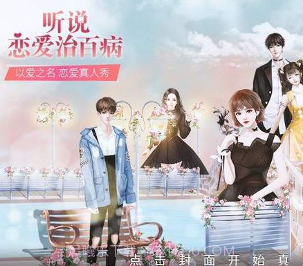 听说恋爱治百病截图2