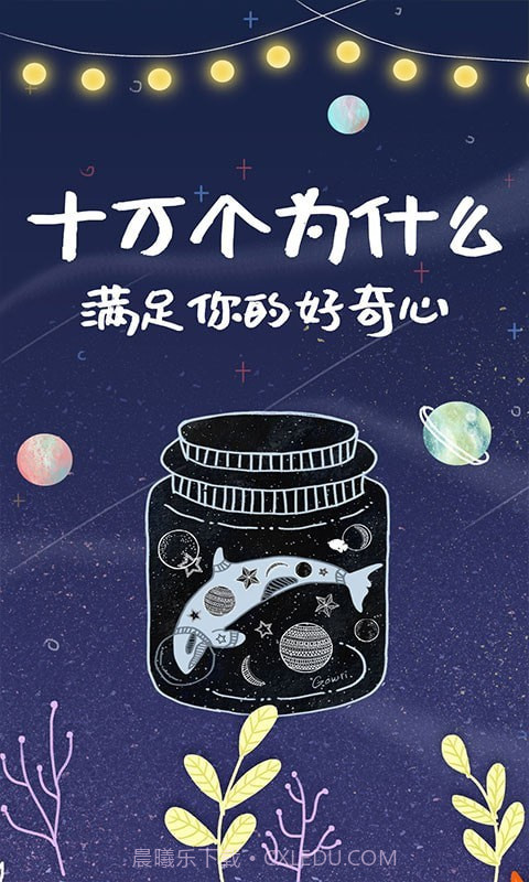 宝宝知识星球截图3