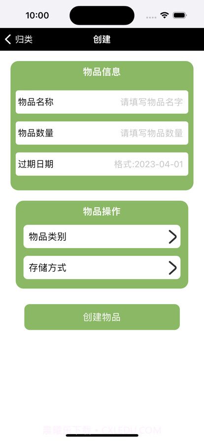 物品有效归类截图2