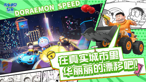 哆啦a梦飞车内测版截图2 哆啦a梦飞车内测版截图2