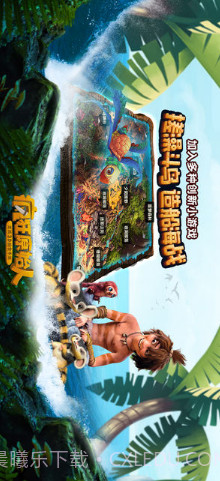 疯狂原始人截图2