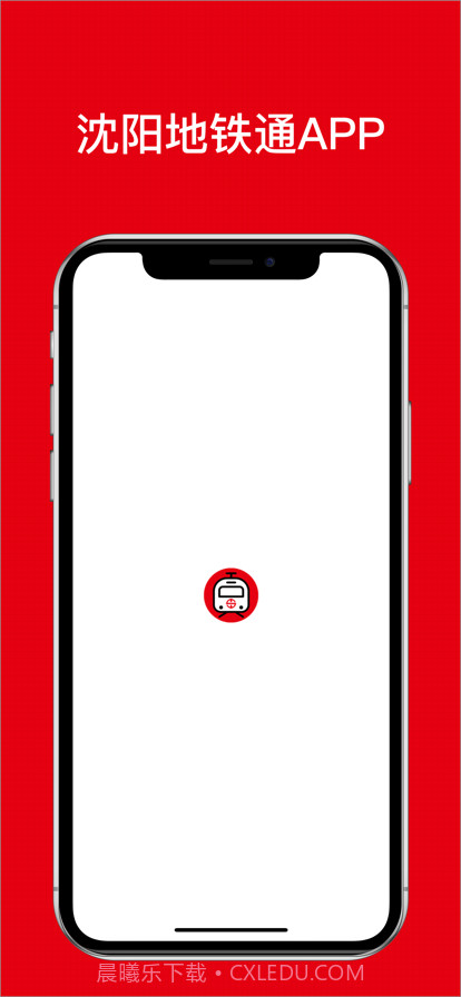 沈阳地铁通截图1 沈阳地铁通截图1