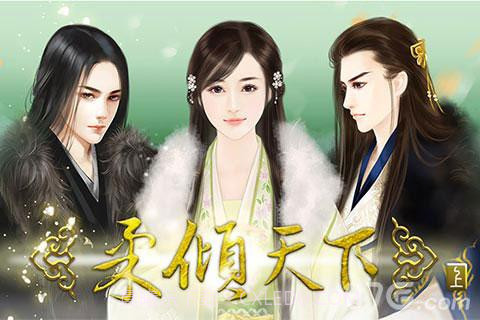 柔倾天下截图1