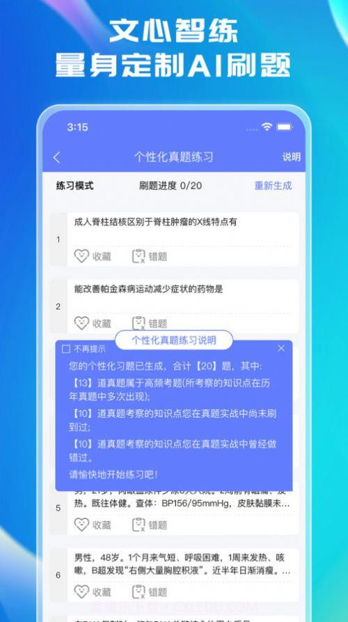 文心医考通截图3