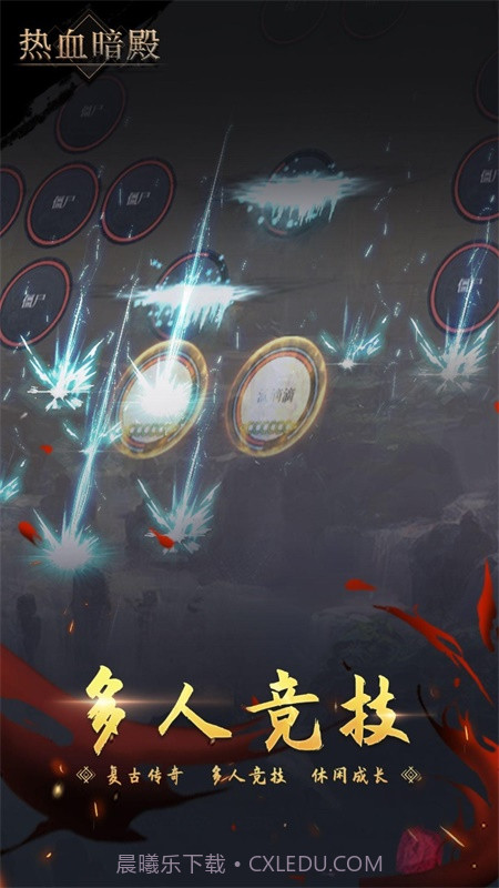 热血暗殿截图2