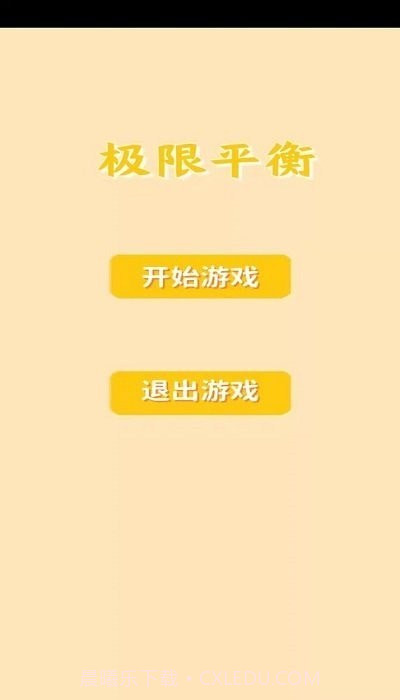 极限平衡截图3 极限平衡截图3