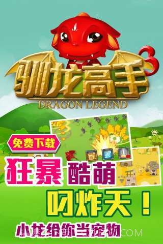 驯龙高手截图1 驯龙高手截图1