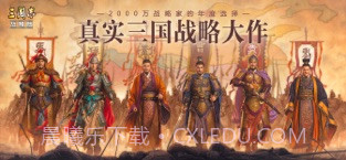 三国志·战略版截图1