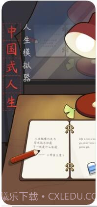 人生模拟器:中国式人生截图1