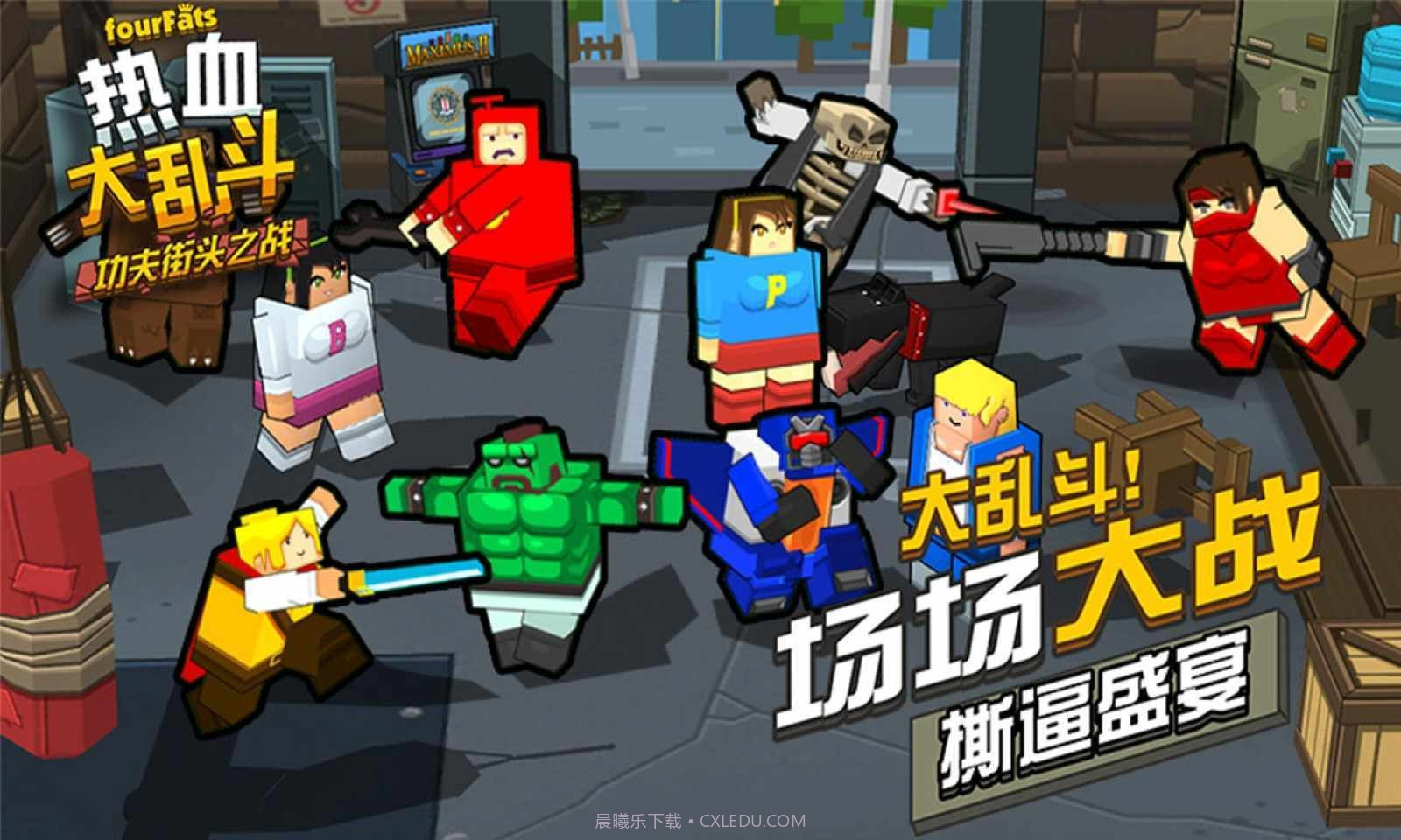 热血大乱斗无限金币版截图1