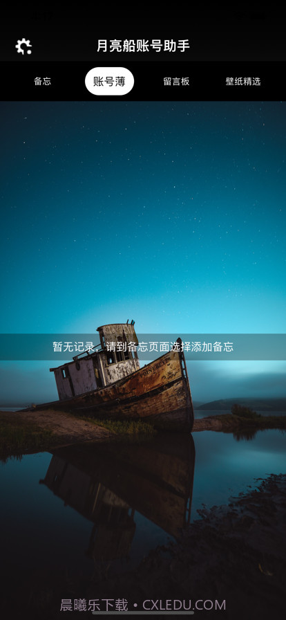 月亮船账号助手截图2