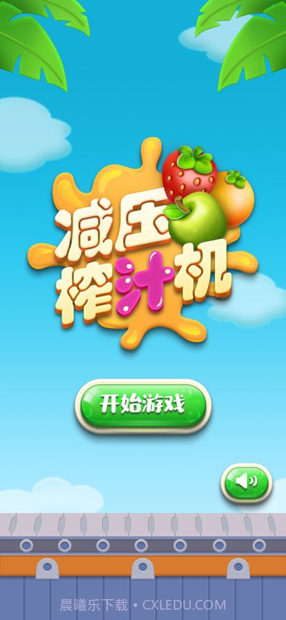 减压榨汁机截图1 减压榨汁机截图1